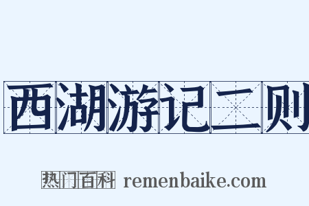 西湖游记二则是什么意思的图片